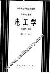 中等专业学校试用教材  非电专业通用  电工学  第3版 封面