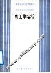 中等专业学校试用教材  非电专业少学时通用  电工学实验 封面