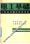 电工基础 封面