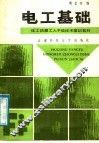 电工基础 封面