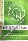 农村实用电工基础 封面