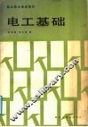 电工基础 封面