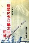 实用电工计算口诀及线路 封面