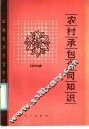 农村承包合同知识 封面