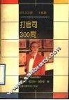 打官司300问 封面
