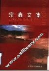 宗鑫文集 封面
