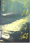 高峡出平湖  长江三峡工程 封面