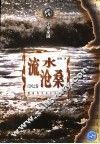 流水沧桑：江河之卷 封面