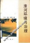 淮河环境与治理 封面