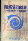 跨世纪的运城水利  山西省运城地区1998-2015年水利发展规划 封面