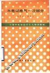 水电站电气一次部分 封面