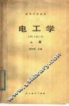 高等学校教材  电工学  1981年修订本  上 封面
