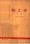 电工学  中 封面