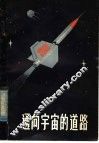 通向宇宙的道路 封面