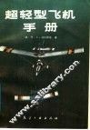 超轻型飞机手册 封面