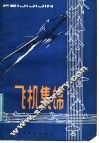 飞机集锦 封面