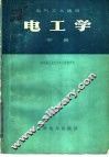 电气工人适用  电工学  中 封面