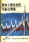 固体火箭发动机不稳定燃烧 封面