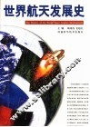 世界航天发展史 封面
