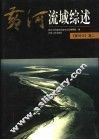 黄河流域综述 封面