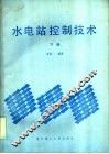 水电站控制技术  下 封面