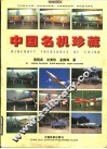 中国名机珍藏 封面