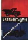 土石坝机械化施工方法及设备 封面
