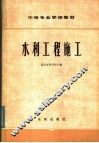 中等专业学校教材  水利工程施工 封面