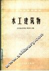 中等专业学校教材  水工建筑物 封面