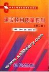 水利工程建设监理培训教材  建设项目质量控制  第2版 封面