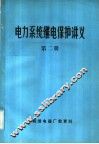 电力系统继电保护讲义  第2册 封面