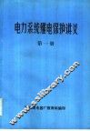 电力系统继电保护讲义  第1册 封面