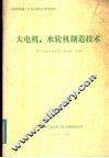 大电机、水轮机制造技术 封面