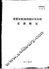 美国宇航结构设计与分析发展概况 封面
