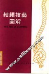 结绳技艺图解 封面