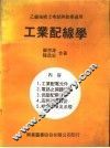 乙级技术士考试与教学适用  工业配线学 封面