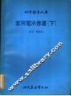 家用电冷修护  下 封面