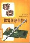 继电器应用技术 封面