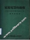 家庭电器的检修  收音机  电视机  录音机  电冰箱等二十种 封面