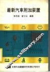 最新汽车附加装置 封面