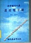 速成电子学 封面