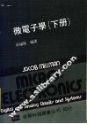 微电子学  下 封面