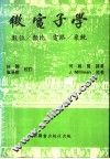 微电子学  数位、类比、电路、系统 封面