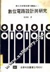 数位电路设计与研究 封面