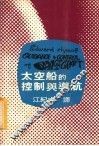 太空船的控制与导航 封面