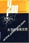太空科学二百问 封面