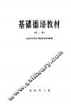 基础德语教材  第1册 封面