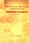 福斯特同志给毛泽东同志的信  英汉对照 封面