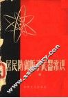 居民防御原子武器常识 封面