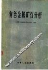 有色金属矿石分析  第2版 封面